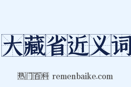 大藏省近义词是什么意思的图片